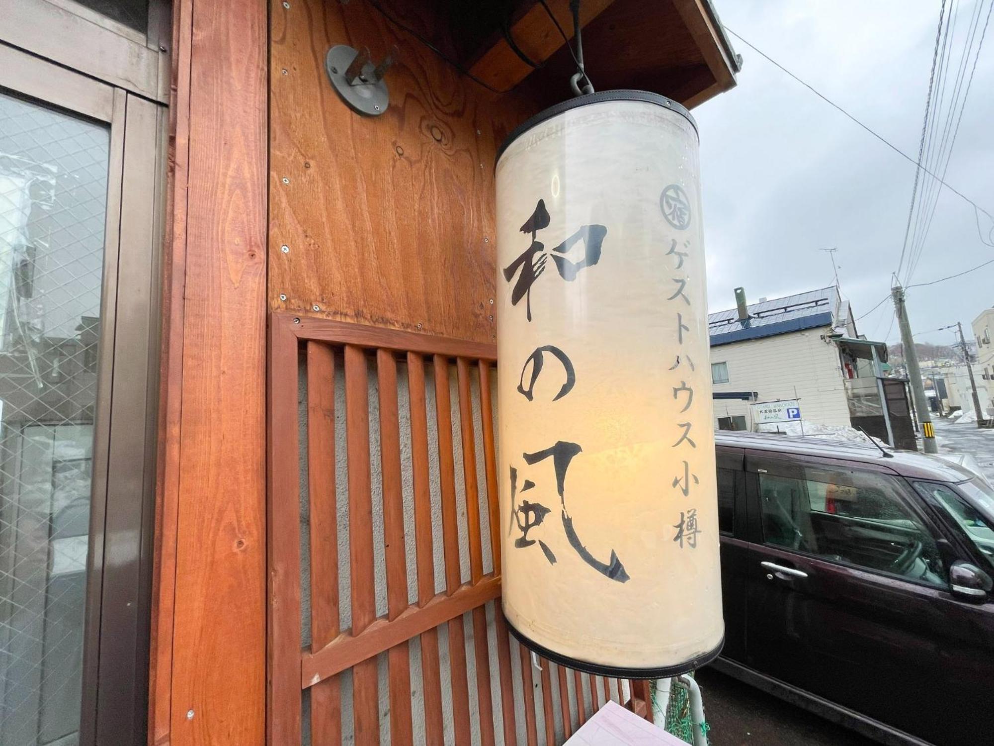 Guesthouse Wanokaze Mix Domitory / Vacation Stay 32202 오타루 외부 사진
